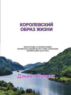 cover image of Королевский образ жизни